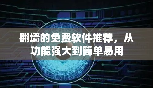 翻墙的免费软件推荐，从功能强大到简单易用