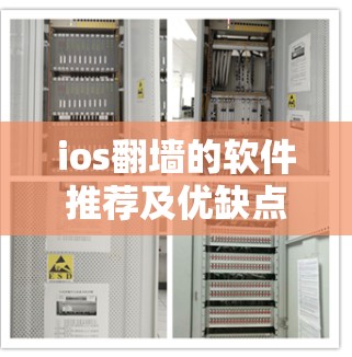 ios翻墙的软件推荐及优缺点分析