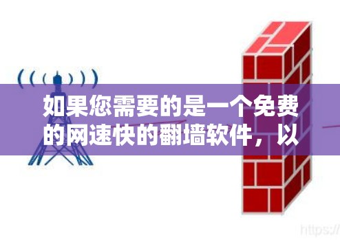 如果您需要的是一个免费的网速快的翻墙软件，以下是一些推荐