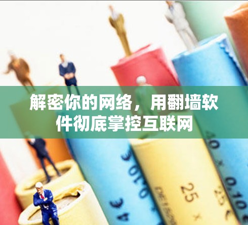 解密你的网络，用翻墙软件彻底掌控互联网