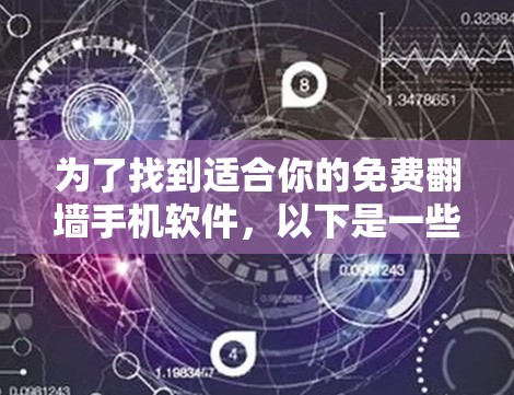 为了找到适合你的免费翻墙手机软件，以下是一些推荐和建议
