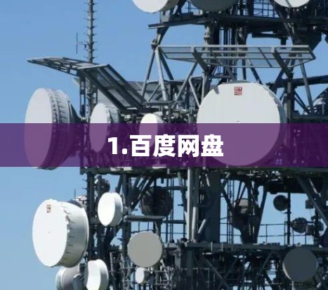 1.百度网盘