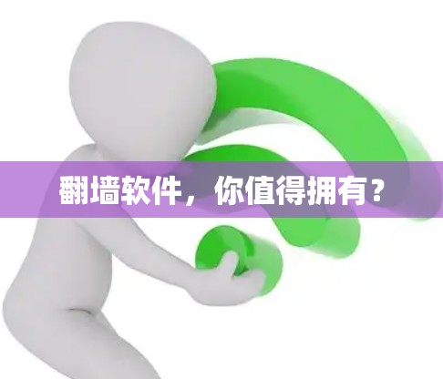 翻墙软件,你值得拥有?