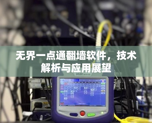 无界一点通翻墙软件，技术解析与应用展望