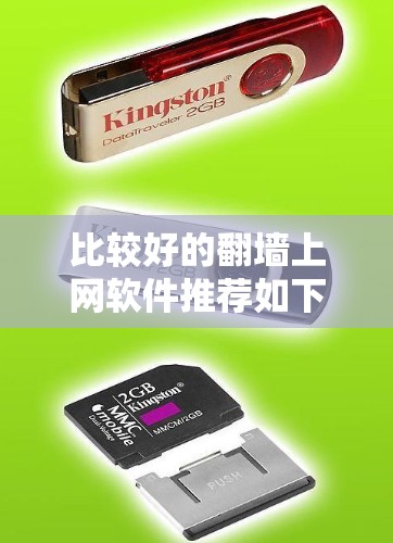 比较好的翻墙上网软件推荐如下