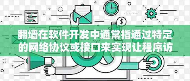 翻墙在软件开发中通常指通过特定的网络协议或接口来实现让程序访问网络资源或设备。它与访问网站或网络设备的直接访问有所不同，可能涉及配置、限制或特殊处理。以下是对翻墙的详细解析