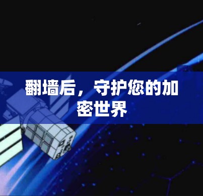 翻墙后,守护您的加密世界