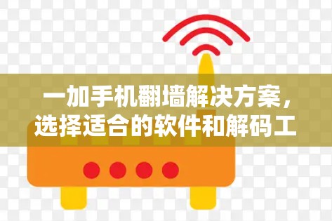 一加手机翻墙解决方案，选择适合的软件和解码工具