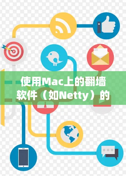 使用Mac上的翻墙软件（如Netty）的基本步骤如下