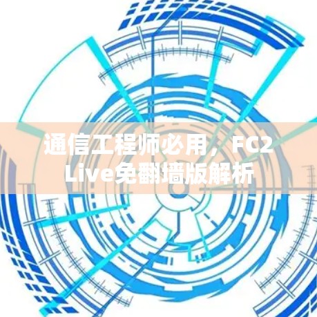通信工程师必用,FC2Live免翻墙版解析