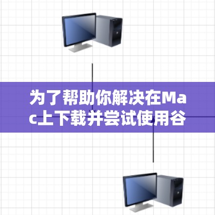 为了帮助你解决在Mac上下载并尝试使用谷歌浏览器翻墙软件(假设该应用名为翻墙工具)的问题,以下是一些步骤和建议