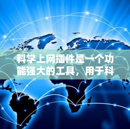 科学上网插件是一个功能强大的工具,用于科学计算和网站管理。以下是对该插件的详细总结