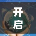 开启科学上网之旅，从传统到创新的PC科学上网解决方案