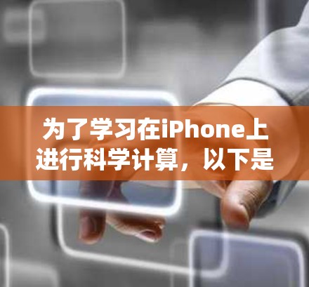 为了学习在iPhone上进行科学计算,以下是一个系统化的指南,涵盖从选择工具到实践的步骤