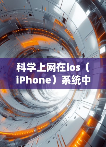 科学上网在ios(iPhone)系统中的应用通常指使用科学计算工具进行数学计算、数据分析等任务。以下是对这一概念的详细分析