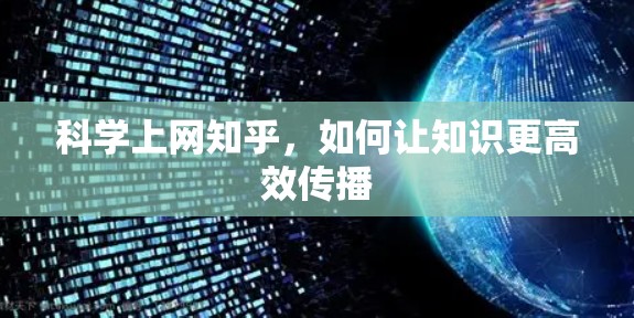 科学上网知乎,如何让知识更高效传播
