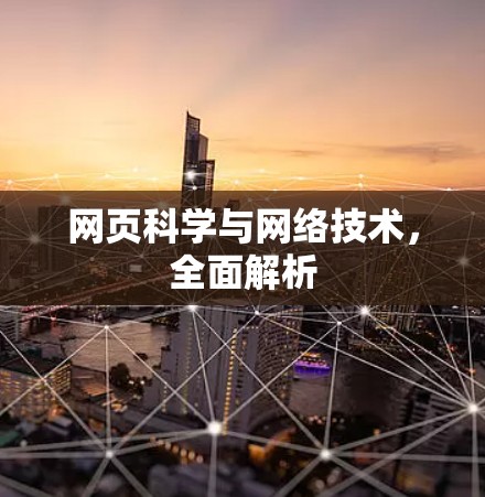 网页科学与网络技术,全面解析