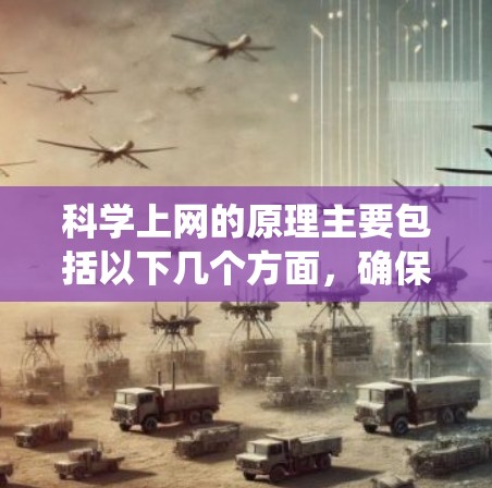 科学上网的原理主要包括以下几个方面,确保数据在互联网上的安全传输和系统稳定性