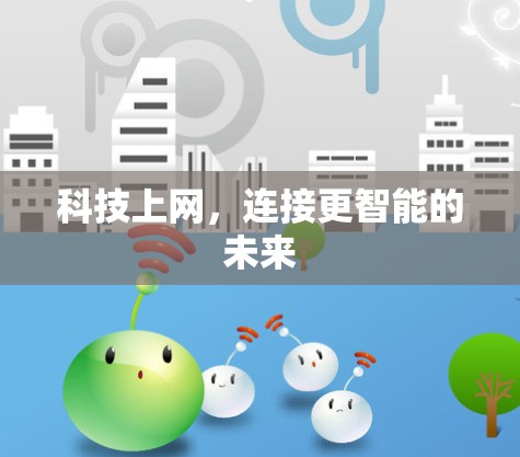 科技上网,连接更智能的未来