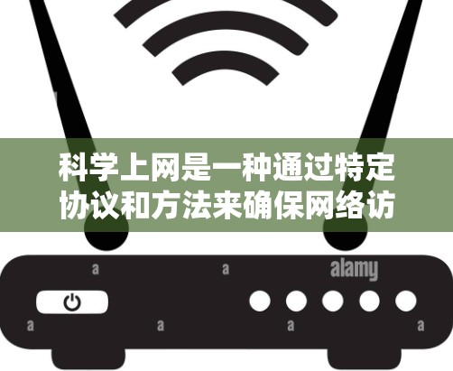 科学上网是一种通过特定协议和方法来确保网络访问的安全和隐私的方式。以下是一个分步骤的总结，帮助您理解和掌握科学上网的最佳实践