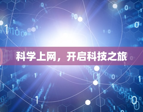 科学上网,开启科技之旅 科学上网,开启科技之旅