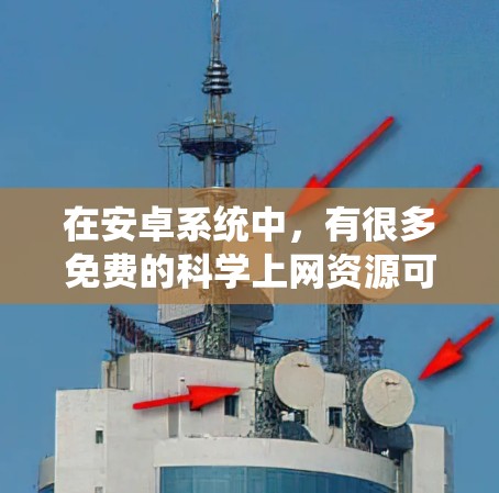 在安卓系统中,有很多免费的科学上网资源可供你使用。以下是一些推荐的选项