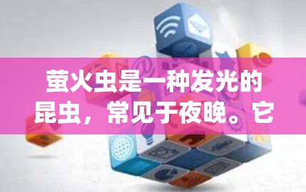 萤火虫是一种发光的昆虫,常见于夜晚。它们通过发光来吸引昆虫,从而在夜晚中占据优势。萤火虫的科学特性包括发光机制、生长规律、繁殖行为以及它们在生态系统的贡献