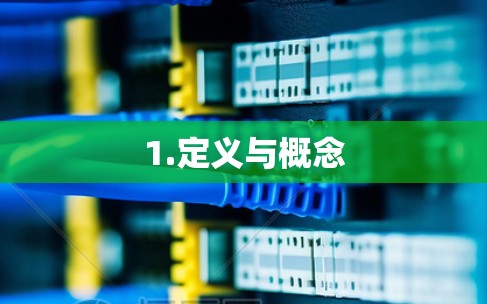 1.定义与概念