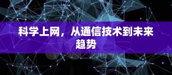 科学上网,从通信技术到未来趋势