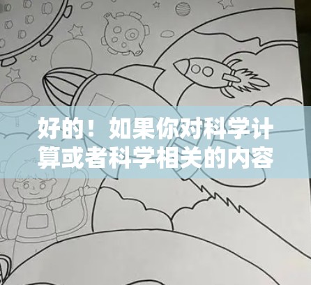 好的!如果你对科学计算或者科学相关的内容感兴趣,这里有几款科学上网的网站和工具可以试试