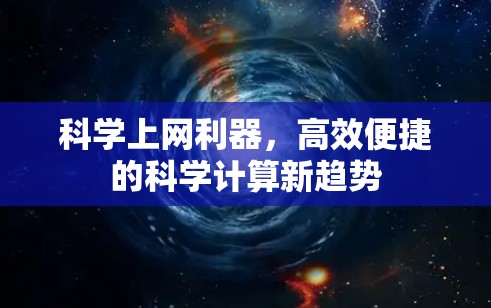 科学上网利器,高效便捷的科学计算新趋势