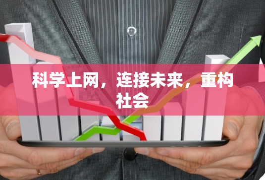 科学上网,连接未来,重构社会