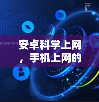 安卓科学上网,手机上网的新机遇与挑战