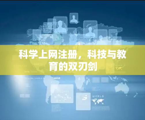 科学上网注册，科技与教育的双刃剑