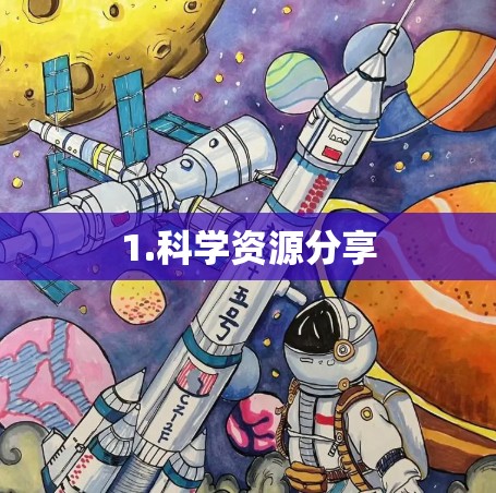 1.科学资源分享