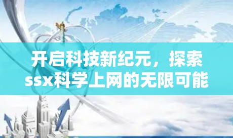 开启科技新纪元,探索ssx科学上网的无限可能