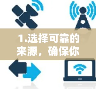 1.选择可靠的来源,确保你访问的网站、文章或资源是可信的。推荐使用学术机构、大学服务器、可靠的数据库或期刊网站 1.选择可靠的来源,确保你访问的网站、文章或资源是可信的。推荐使用学术机构、大学服务器、可靠的数据库或期刊网站