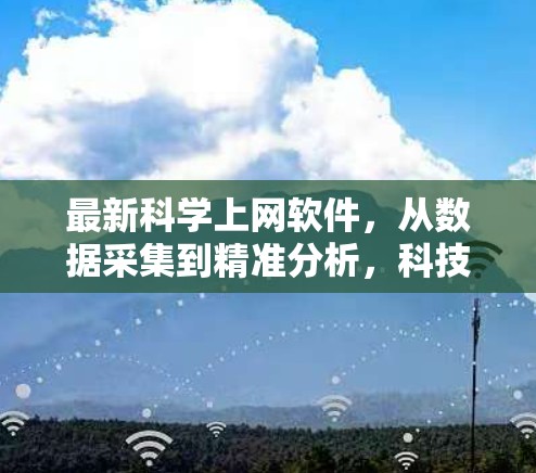 最新科学上网软件，从数据采集到精准分析，科技如何重构科学研究新范式