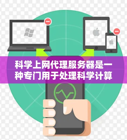 科学上网代理服务器是一种专门用于处理科学计算和数据处理的服务器,具有高度的高性能、可靠性和扩展性。以下是对该概念的详细解析 科学上网代理服务器是一种专门用于处理科学计算和数据处理的服务器,具有高度的高性能、可靠性和扩展性。以下是对该概念的详细解析