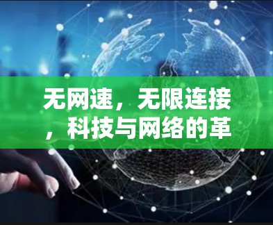无网速,无限连接,科技与网络的革命