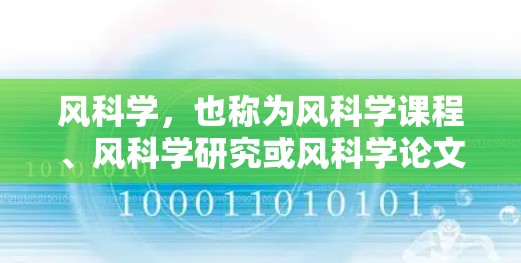 风科学,也称为风科学课程、风科学研究或风科学论文,是指与风力、风速、风向相关的科学领域。风科学通常涉及风力工程、气象学、物理学、工程学等领域。以下是关于风科学的网络资源和信息的介绍