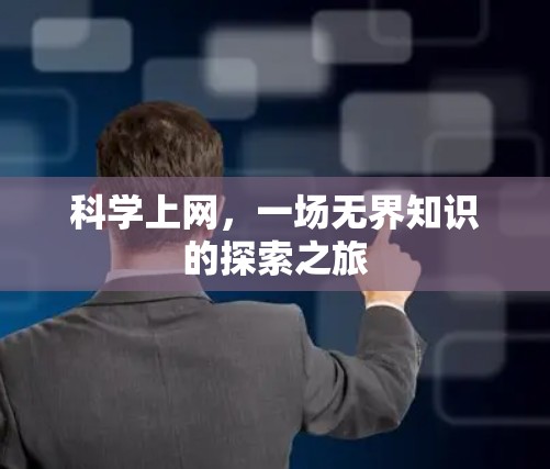 科学上网，一场无界知识的探索之旅