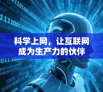 科学上网,让互联网成为生产力的伙伴 科学上网,让互联网成为生产力的伙伴