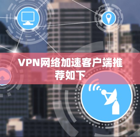 VPN网络加速客户端推荐如下