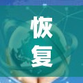 恢复VPN网络通常需要遵循一定的步骤和注意事项。以下是一些基本的恢复过程和步骤说明 恢复VPN网络通常需要遵循一定的步骤和注意事项。以下是一些基本的恢复过程和步骤说明