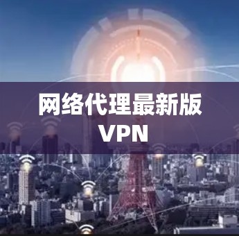 网络代理最新版 VPN