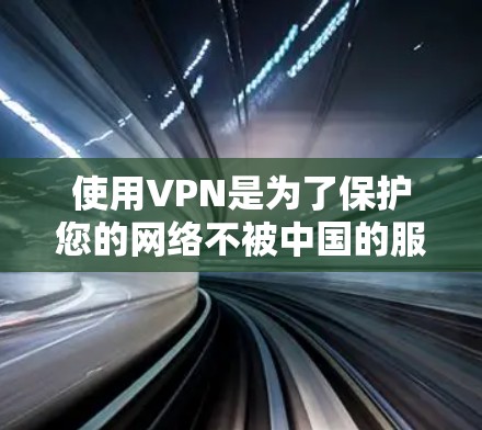 使用VPN是为了保护您的网络不被中国的服务器挡住,以下是使用 VPN 网站的详细步骤 使用VPN是为了保护您的网络不被中国的服务器挡住,以下是使用 VPN 网站的详细步骤