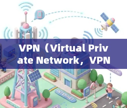 VPN(Virtual Private Network,VPN)是通过网络设备实现内部人员之间通信的特殊技术,能够安全地传输数据,避免网络攻击的风险。以下是使用VPN的教程 VPN(Virtual Private Network,VPN)是通过网络设备实现内部人员之间通信的特殊技术,能够安全地传输数据,避免网络攻击的风险。以下是使用VPN的教程
