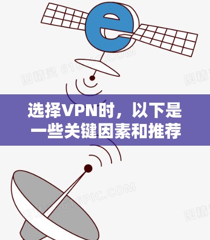 选择VPN时,以下是一些关键因素和推荐,帮助你做出明智的决定 选择VPN时,以下是一些关键因素和推荐,帮助你做出明智的决定