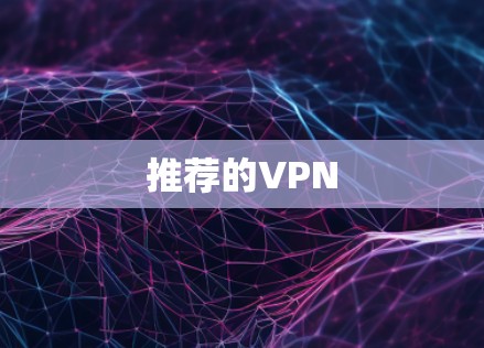 推荐的VPN 推荐的VPN